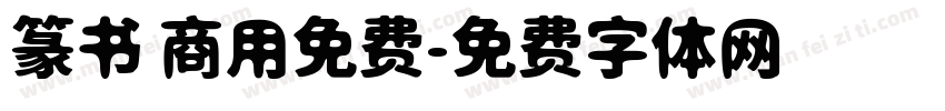篆书 商用免费字体转换